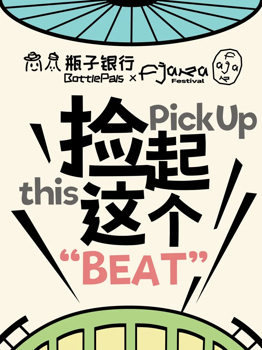 捡起这个 BEAT — 瓶子银行 BottlePals × Fjaka Festival